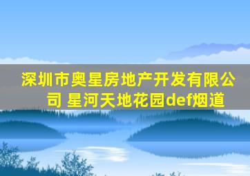 深圳市奥星房地产开发有限公司 星河天地花园def烟道